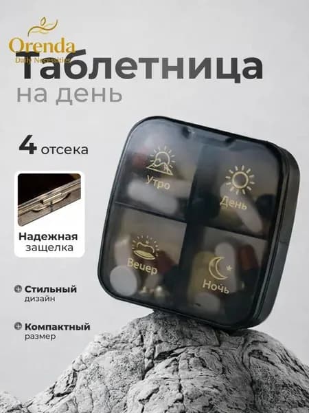 Таблетница на день 4 приема, контейнер для таблеток 4 секции