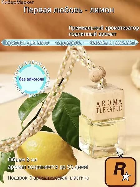 Ароматизатор автомобильный, лимон, 10 мл