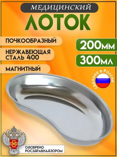 Лоток медицинский почкообразный для инструмента магнитный ЛМП 200мм, сталь 400