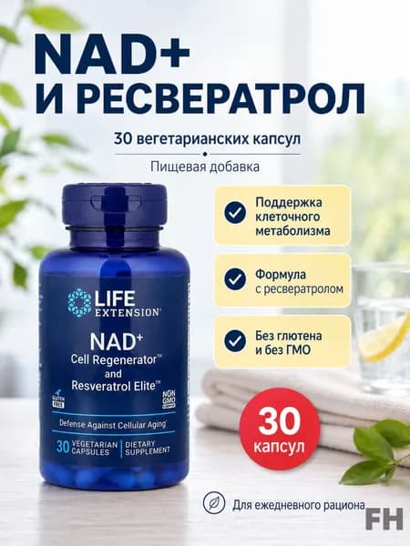 Капсулы с ресвератролом и НАД+