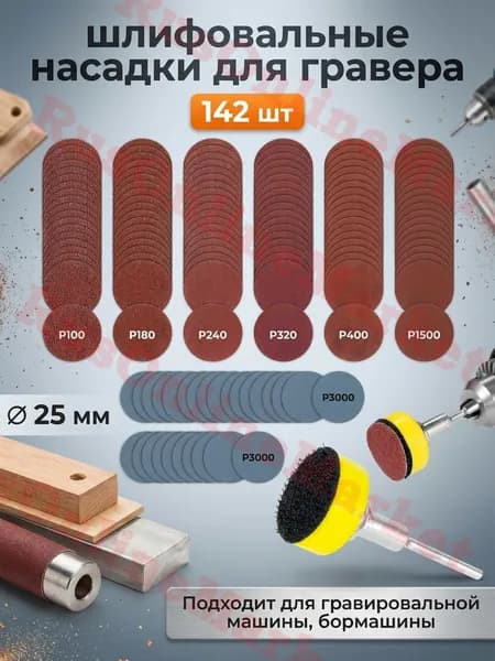 Ahomwon Круг шлифовальный 25 x 2; 142  зуб.; P100, P400, P3000
