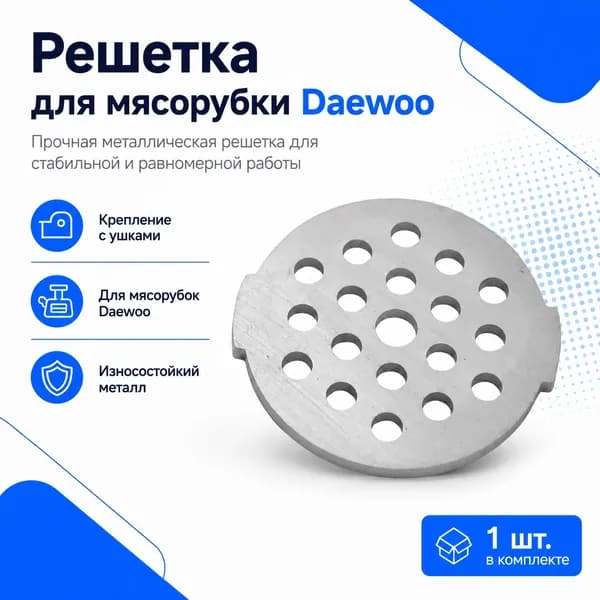 Решетка Daewoo для мясорубки 54 мм с ушками, отверстия 7 мм
