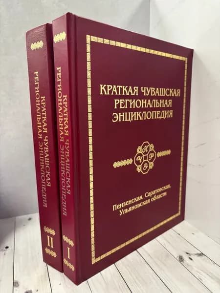 Краткая чувашская региональная энциклопедия (2 тома)