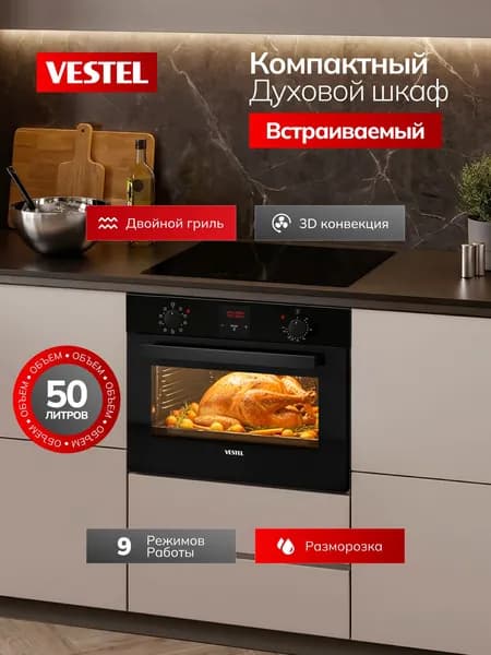 Духовой шкаф электрический встраиваемый Vestel 60 см, 50 л, 9 режимов, 3D конвекция, режим Пицца, размораживание, двойной гриль, цифровой дисплей с таймером, двойное стекло дверцы, черный
