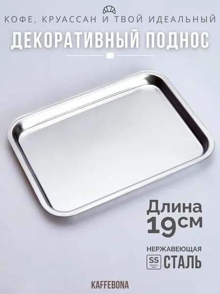 Поднос сервировочное блюдо серебро 19*14см