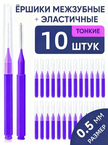 Межзубные ёршики 0.5 мм, 10 шт набор для чистки брекетов и узких промежутков. Удаляет налет, уход за зубами и деснами. Экономичная упаковка.