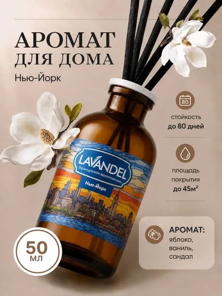Диффузор для дома с палочками LAVANDEL "Нью-Йорк", 50 мл