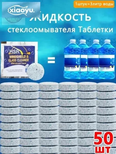 Жидкость стеклоомывателя Готовый раствор, 50 шт.