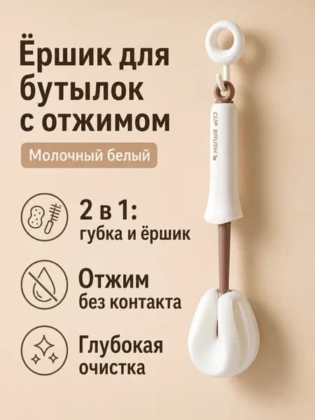 Щетка для бутылок и кружек 2 в 1 с выжиманием: губка и ершик для трубочек, белая