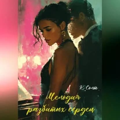 Мелодия разбитых сердец | Кристина Солт | Электронная аудиокнига