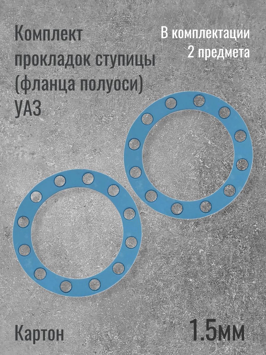 Комплект прокладок ступицы (фланца полуоси) УАЗ 12 отверстий (Картон 1.5мм)