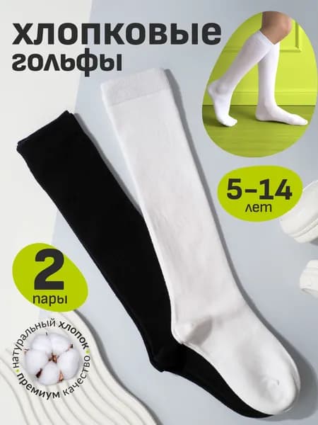 Гольфы ПЕРВОСЛОЙ для девочек Черные Белые , 2 пары