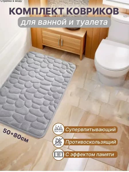 Коврик набор для ванной и туалета 50x80 см