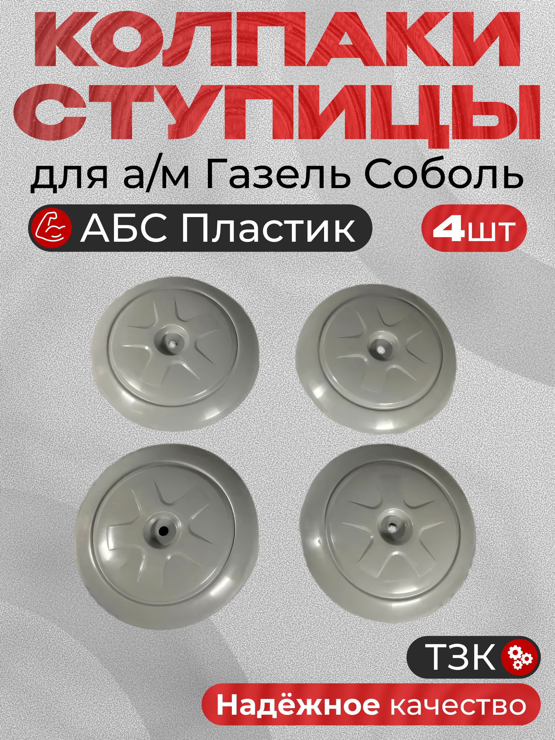 Колпаки ступицы для а/м Газель соболь 4 штуки