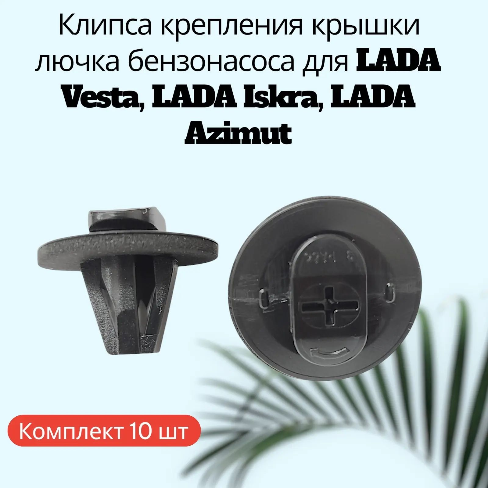 Клипса удерживающая крепление крышки лючка бензонасоса для LADA (10шт)