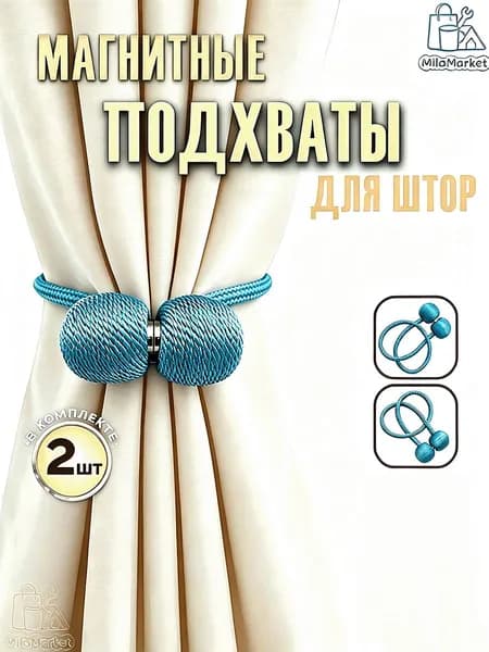 Подхваты для штор на магнитах 2шт, зажимы, держатель магнитный