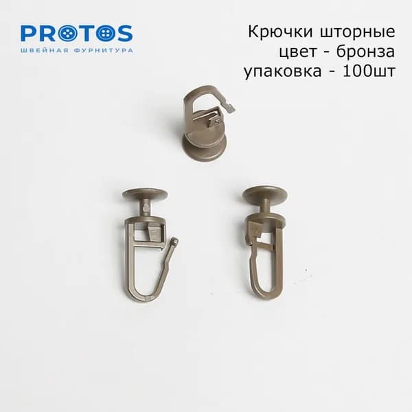 Крючок шторный пластик для шины бронза 10*27мм (д-11мм), 100 шт