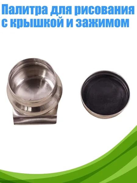 Палитра для рисования с крышкой и зажимом, - Одиночный Горшок