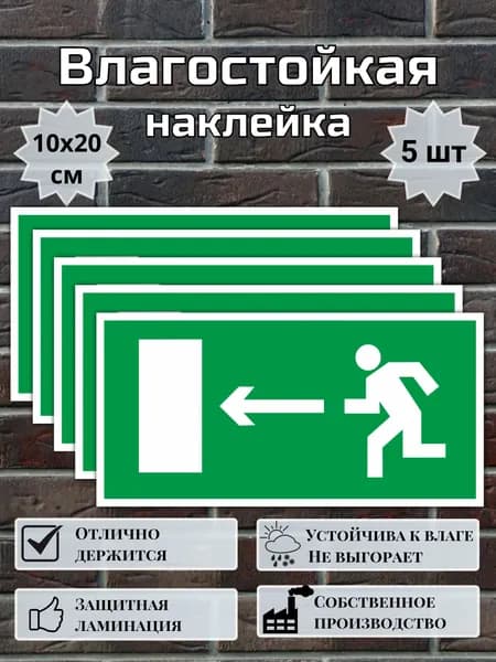 Наклейка Направление к эвакуационному выходу налево, знак пожарной безопасности, Наклейка направление движения, 10х20 см, 5 шт