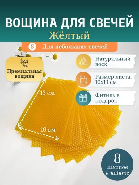 Натуральная вощина Маленький размер 10х13 см для изготовления свечей, набор