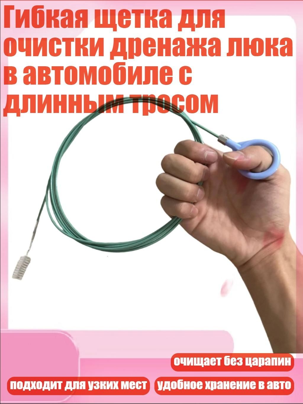 Гибкая щетка для очистки дренажа люка в автомобиле с длинным тросом, - 10m