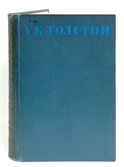 А. К. Толстой. Сочинения в двух томах. Том 2. Драматическая трилогия | Толстой Алексей Константинович
