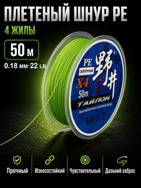 Плетеный шнур PE 4 жилы для рыбалки, плетенка для спиннинга, 50 м, 0.18 мм, 22 lb, зеленый