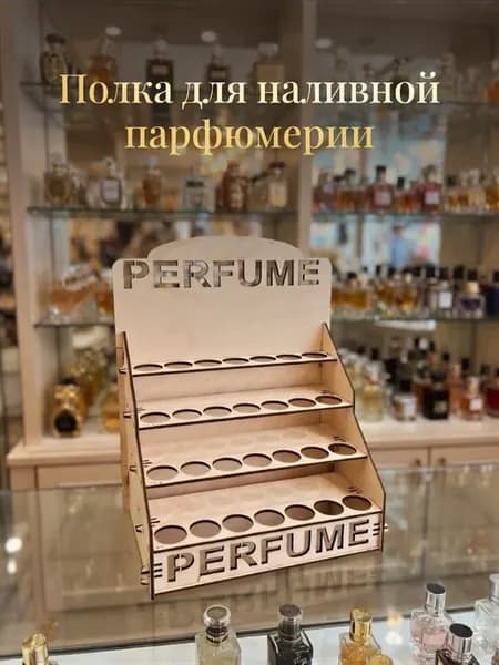 Органайзер из дерева для духов