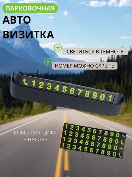 Автовизитка парковочная Номер телефона в автомобиль