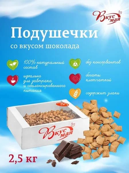Подушечки со вкусом шоколада, снэки 2,5 кг