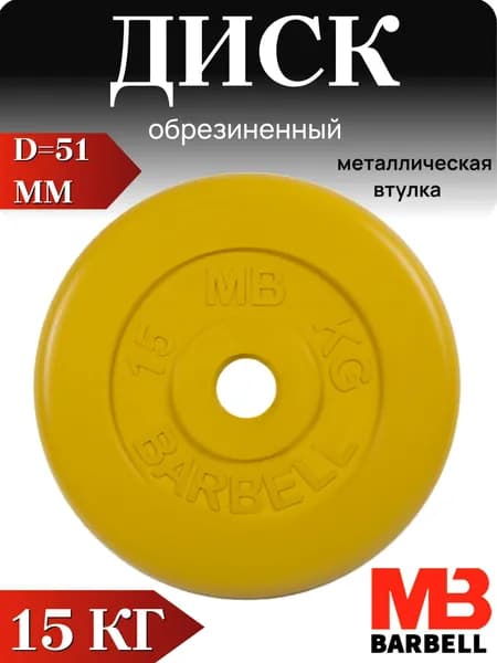 Диск/блин для штанги и гантелей MB Barbell 15 кг (D 51мм)