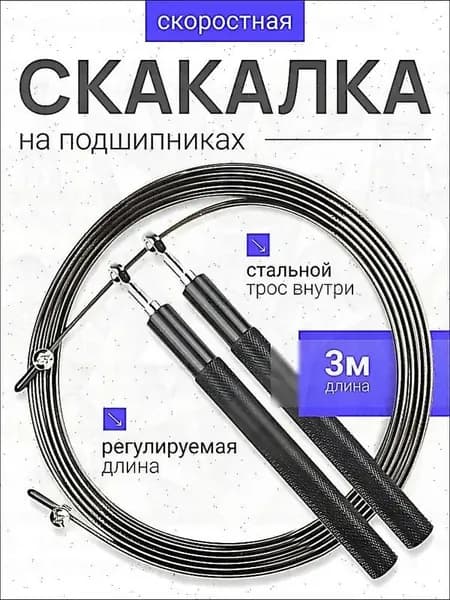 Скакалка спортивная скоростная для фитнеса, гимнастики, бокса с регулировкой длины