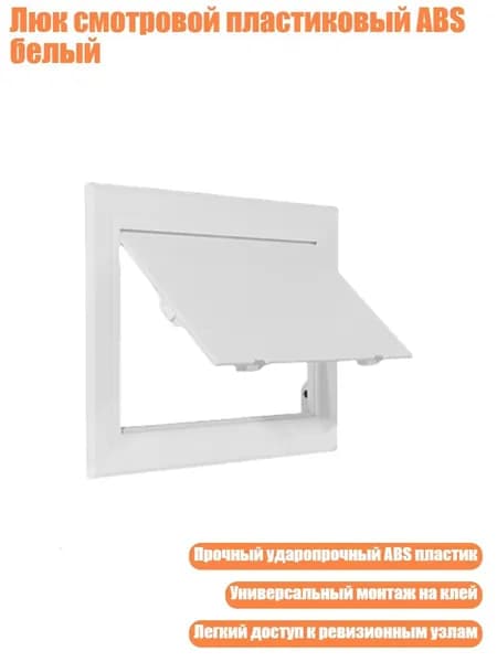 Люк смотровой пластиковый ABS белый, - 100x100