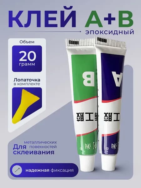Эпоксидный клей двухкомпонентный для металла, ремонта, 20 гр.