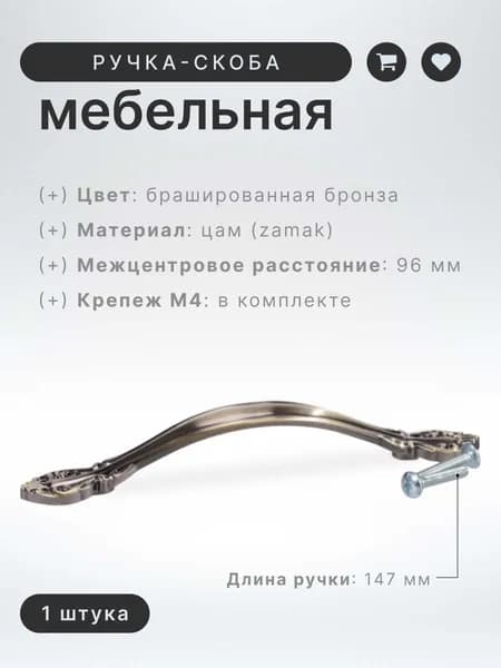 Ручка-скоба мебельная BRANTE RS.1112.96.BAB брашированная бронза, ручка для шкафов, ящиков, комодов, для кухонного гарнитура, фурнитура для мебели