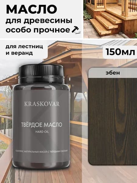 Масло для дерева, лестниц и веранд повышенной прочности Kraskovar Hard Plus Эбен / 150 мл / с твердым воском и смолами