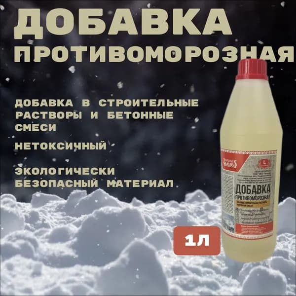Добавка противоморозная в строительный раствор, добавка в бетонную смесь 1л