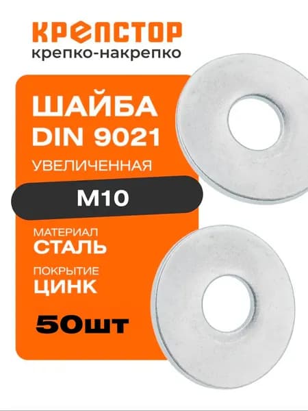 Шайба М10 увеличенная плоская оцинкованная DIN 9021 50 шт. Крепстор