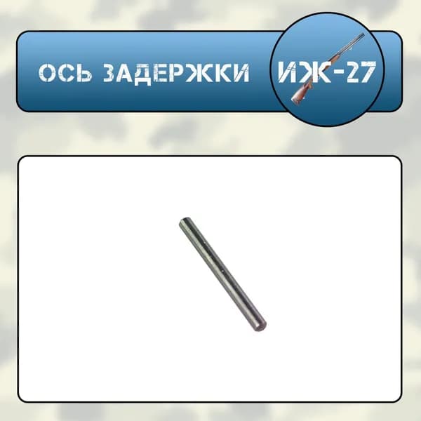 Ось задержки Иж-27