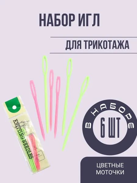 Игла для вязания, 6 шт