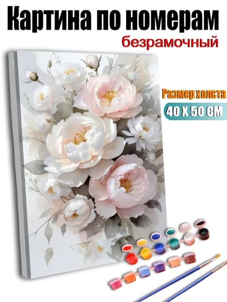 Картина по номерам "Белые и розовые пионы в акварельном стиле"