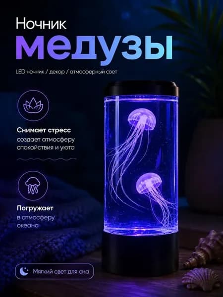Ночник-аквариум с медузами