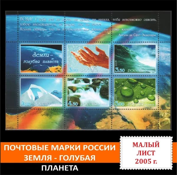 Почтовые марки России Земля - голубая планета. Малый лист 2005 года выпуска