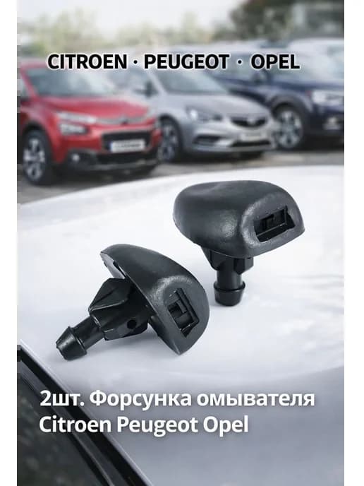 2шт Форсунка омывателя Citroen Peugeot Opel