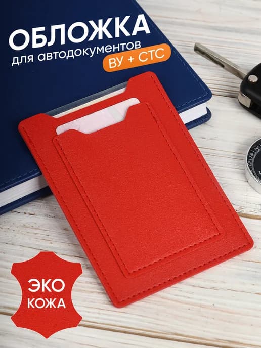 Чехол для стс и прав
