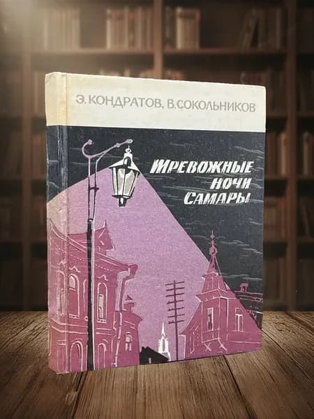 Тревожные ночи Самары