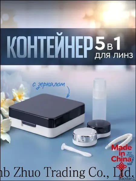 Дорожный набор для линз, 5в1 / футляр, контейнер для линз с зеркалом и пинцетом. Размер 6х6х2 см. Цвет черно-белый.