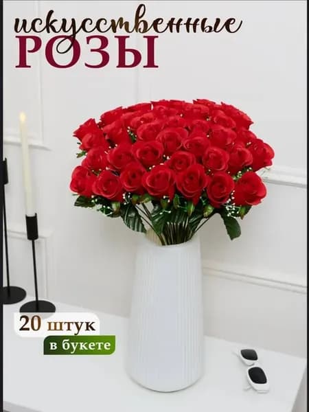 Розы искуственные