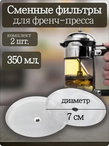 Фильтр для чая, кофе