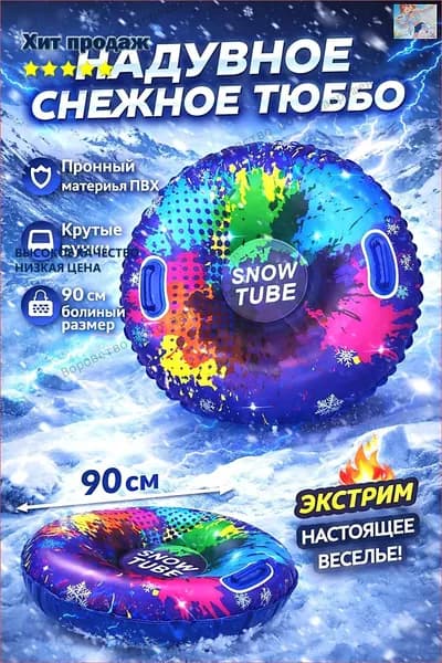 Тюбинг, диаметр: 90 см